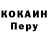 COCAIN Перу Kerry Flanagan